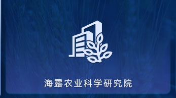 拉斯维加斯网站农业科学研究院