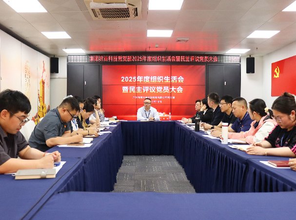 集团两支部召开2025年度组织生活会暨民主评议党员大会